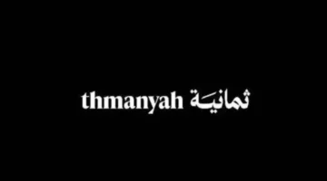 اضبط الآن.. تردد قناة ثمانية 2025 على نايل سات واستمتع بمشاهدة أقوى المباريات والبرامج بجودة فائقة